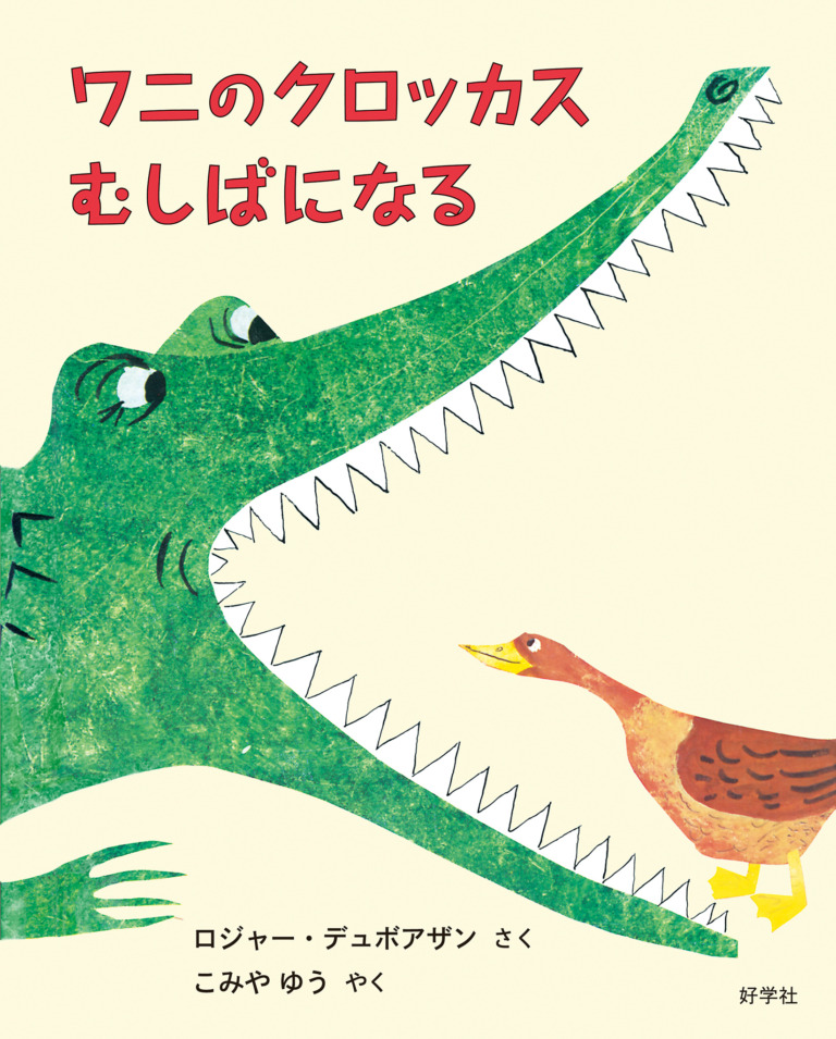 絵本「ワニのクロッカス むしばになる」の表紙（詳細確認用）（中サイズ）