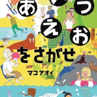 絵本「あいうえおをさがせ」の表紙（サムネイル）