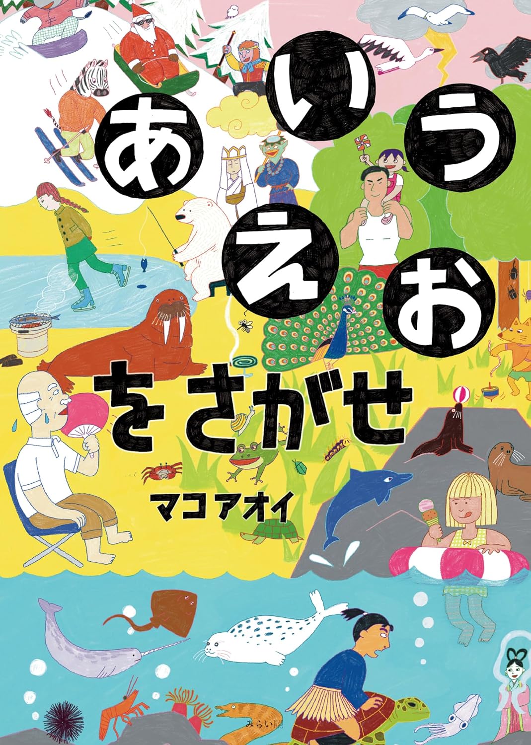 絵本「あいうえおをさがせ」の表紙（大サイズ）