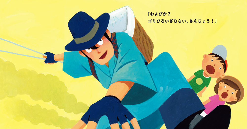 絵本「ゴミひろいざむらい さんじょう！」の中面