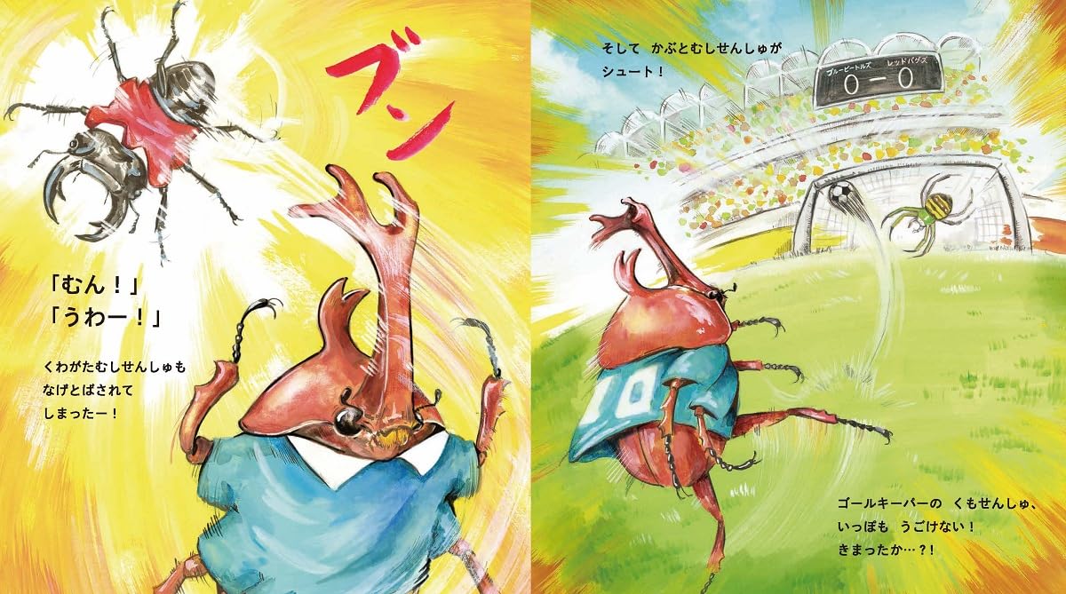 絵本「こんちゅうサッカー」の中面6