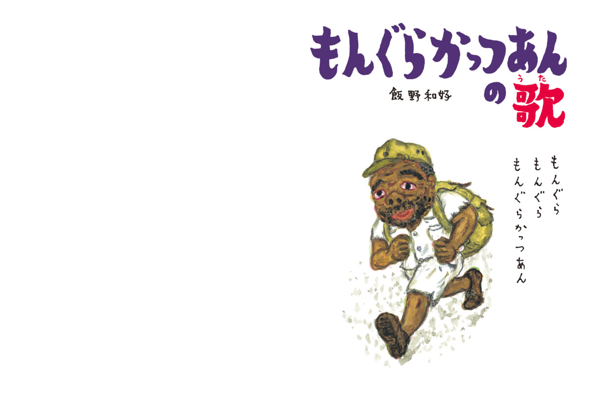 絵本「もんぐらかっつあんの歌」の中面