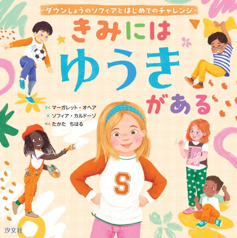 絵本「きみには ゆうきがある ～ダウンしょうのソフィアとはじめてのチャレンジ」の表紙（詳細確認用）（中サイズ）