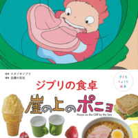絵本「子どもりょうり絵本 ジブリの食卓 崖の上のポニョ」の表紙（サムネイル）