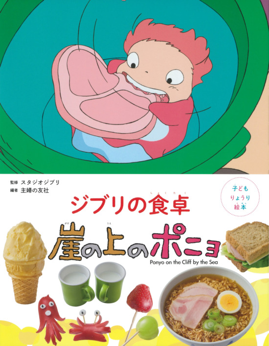 絵本「子どもりょうり絵本 ジブリの食卓 崖の上のポニョ」の表紙（全体把握用）（中サイズ）
