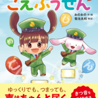絵本「ことねとコットのこえふうせん」の表紙（サムネイル）