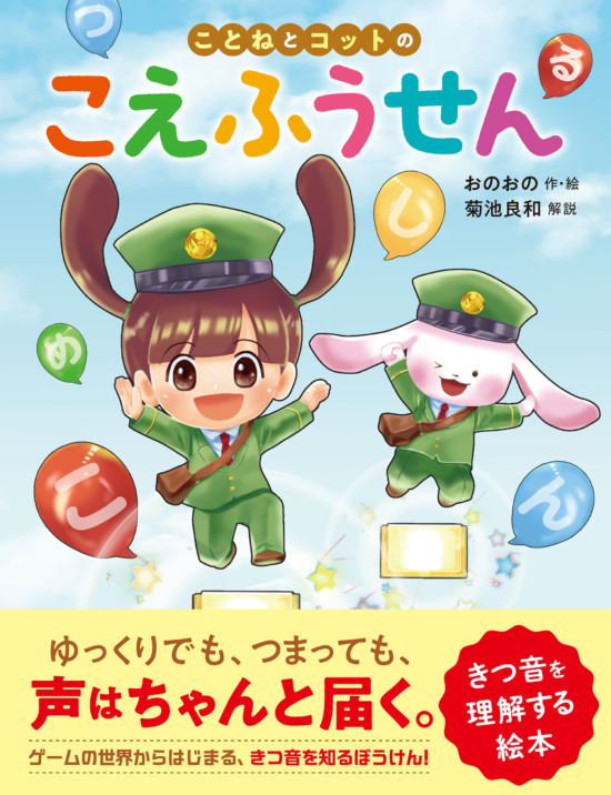 絵本「ことねとコットのこえふうせん」の表紙（全体把握用）（中サイズ）