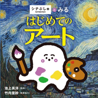 絵本「シナぷしゅとみる はじめてのアート」の表紙（サムネイル）