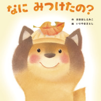 絵本「なに みつけたの？」の表紙（サムネイル）