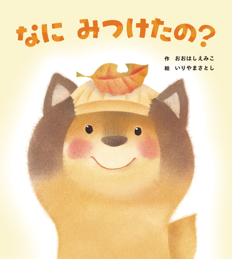 絵本「なに みつけたの？」の表紙（詳細確認用）（中サイズ）