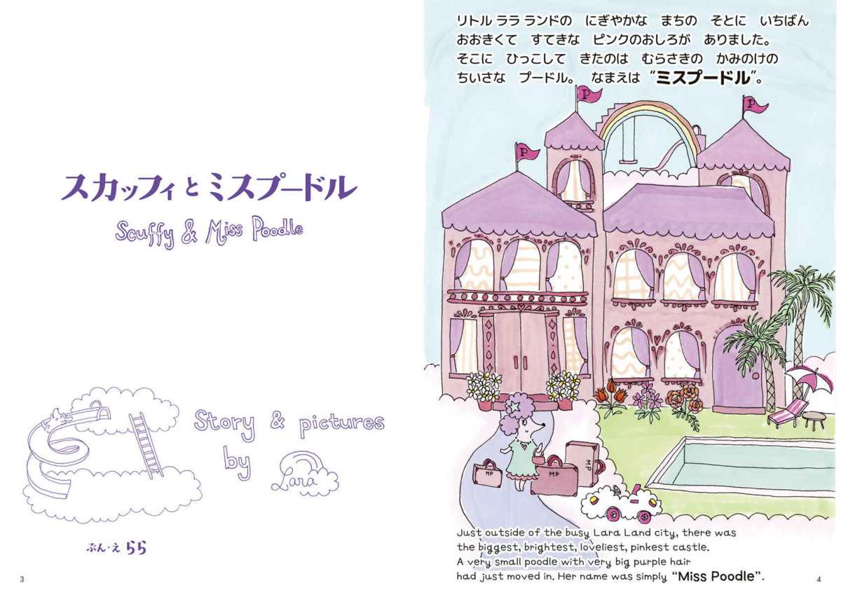 絵本「スカッフィとミスプードル」の中面2