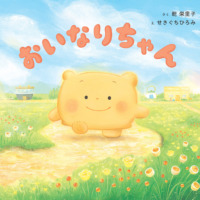 絵本「おいなりちゃん」の表紙（サムネイル）