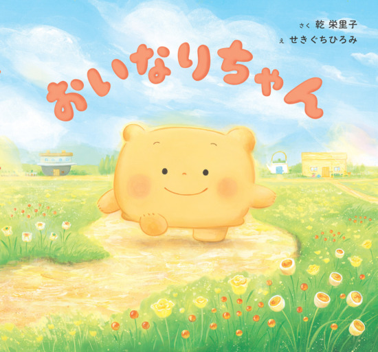 絵本「おいなりちゃん」の表紙（全体把握用）（中サイズ）