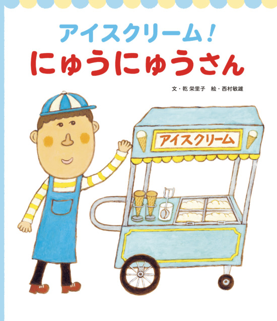 絵本「アイスクリーム！ にゅうにゅうさん」の表紙（中サイズ）
