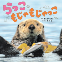 絵本「らっこ もじゃもじゃっこ」の表紙（サムネイル）