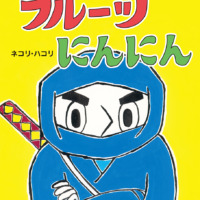 絵本「フルーツにんにん」の表紙（サムネイル）