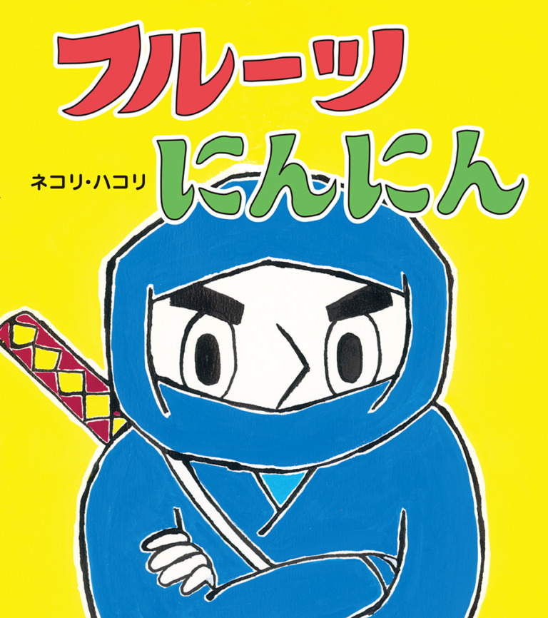 絵本「フルーツにんにん」の表紙（詳細確認用）（中サイズ）