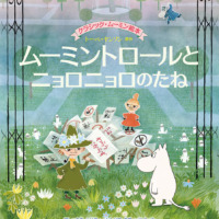 絵本「ムーミントロールとニョロニョロのたね」の表紙（サムネイル）