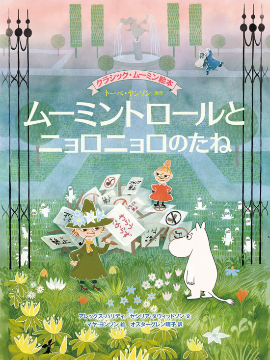絵本「ムーミントロールとニョロニョロのたね」の表紙（中サイズ）
