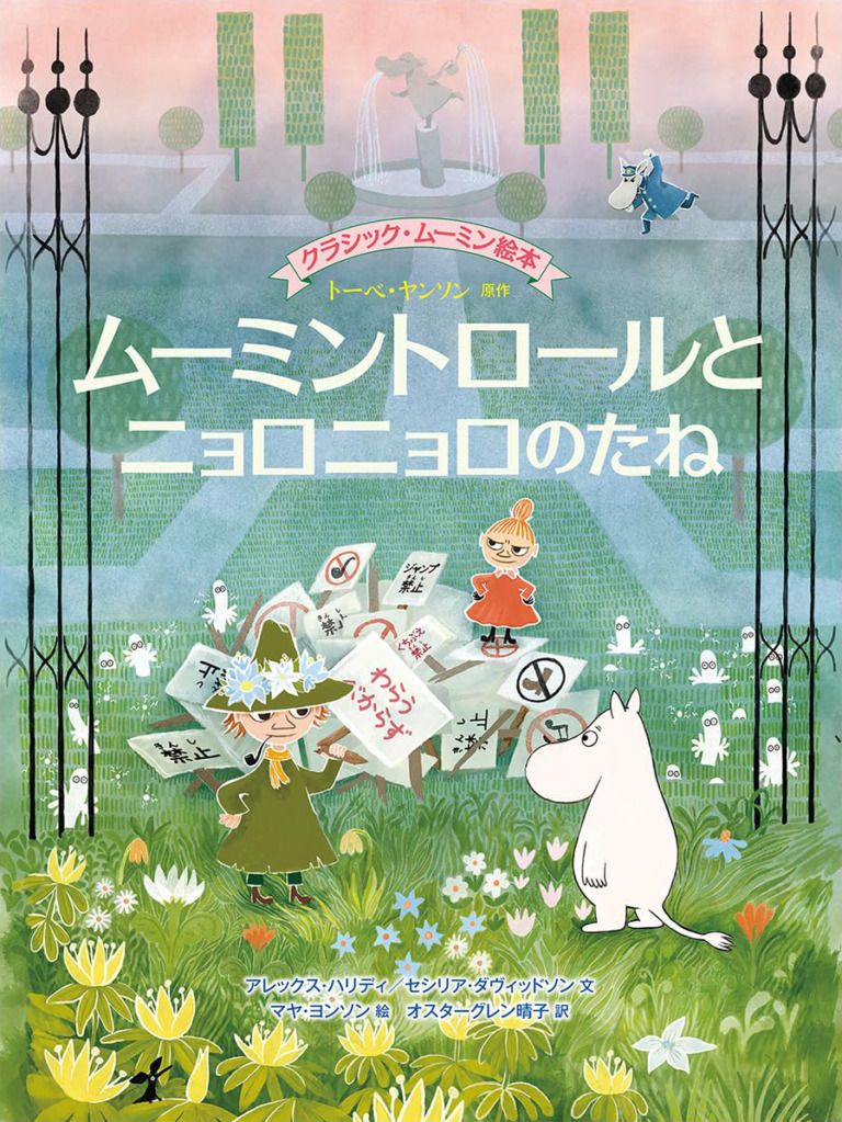 絵本「ムーミントロールとニョロニョロのたね」の表紙(詳細確認用)(中サイズ)