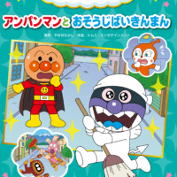 絵本「アンパンマンとおそうじばいきんまん」の表紙（サムネイル）