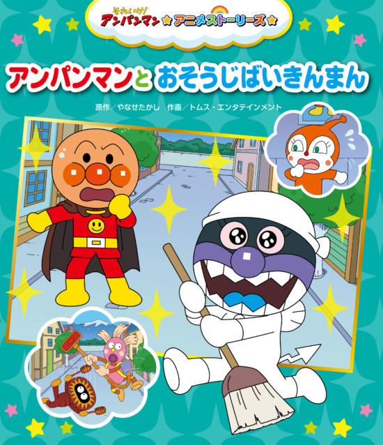絵本「アンパンマンとおそうじばいきんまん」の表紙（全体把握用）（中サイズ）