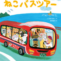 絵本「ねこバスツアー」の表紙（サムネイル）