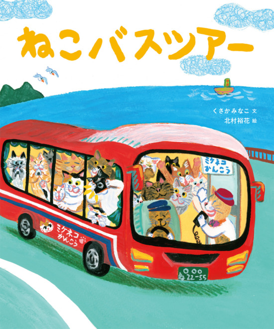 絵本「ねこバスツアー」の表紙（全体把握用）（中サイズ）
