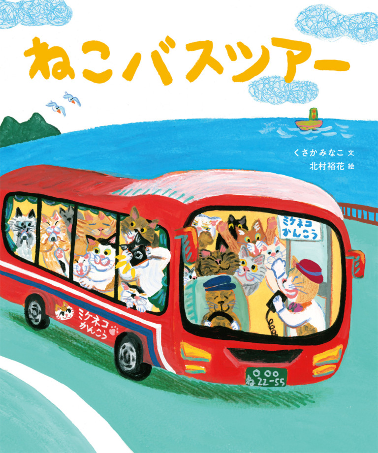 絵本「ねこバスツアー」の表紙（詳細確認用）（中サイズ）