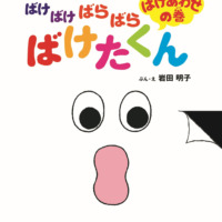 絵本「ばけばけばらばら ばけたくん ばけあわせの巻」の表紙（サムネイル）