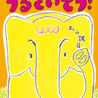 絵本「うるさいぞう！」の表紙（サムネイル）