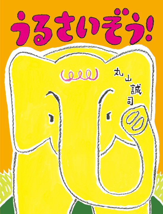 絵本「うるさいぞう！」の表紙（全体把握用）（中サイズ）