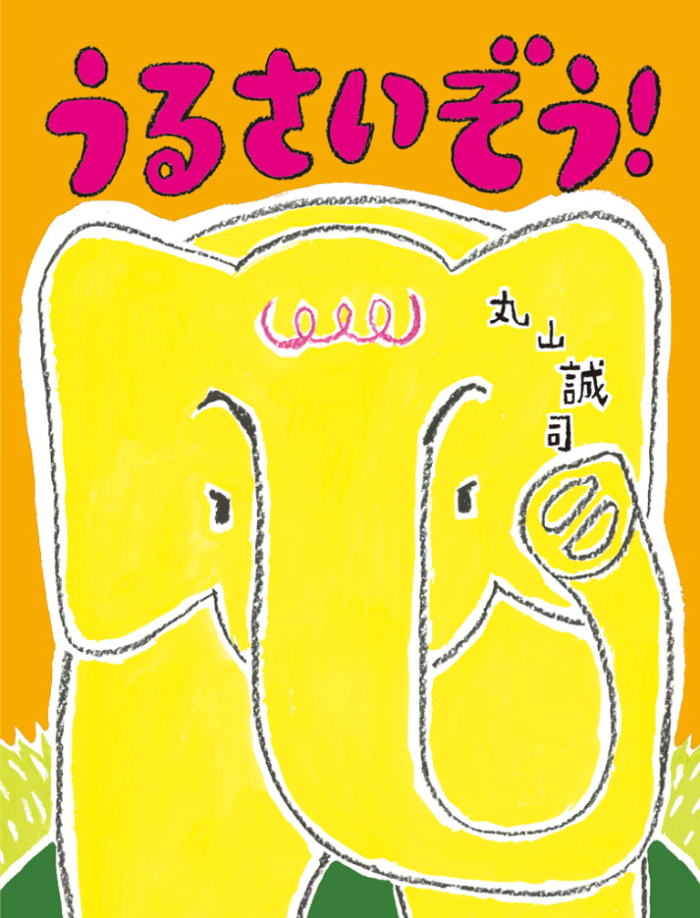 絵本「うるさいぞう！」の表紙（詳細確認用）（中サイズ）