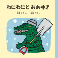 絵本「わにわにとおおゆき」の表紙（サムネイル）