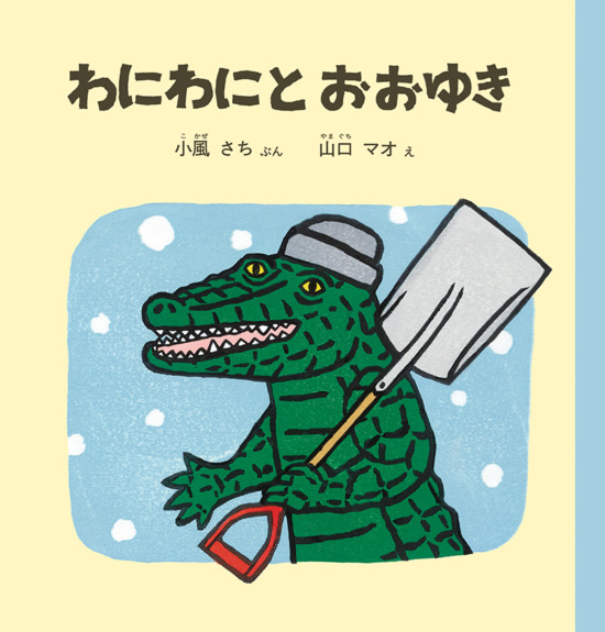 絵本「わにわにとおおゆき」の表紙（中サイズ）