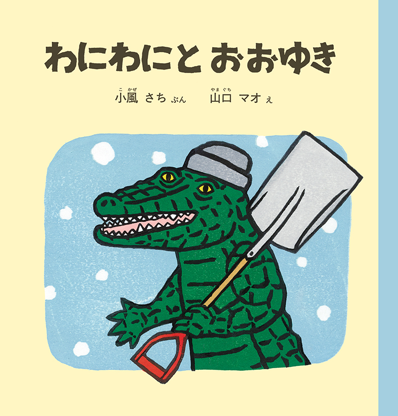 絵本「わにわにとおおゆき」の表紙（大サイズ）
