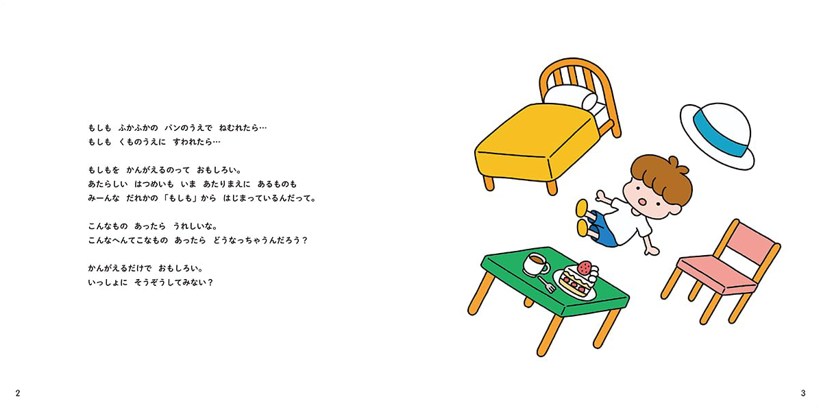 絵本「もしもコレクション」の中面