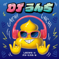 絵本「ＤＪうんち」の表紙（サムネイル）