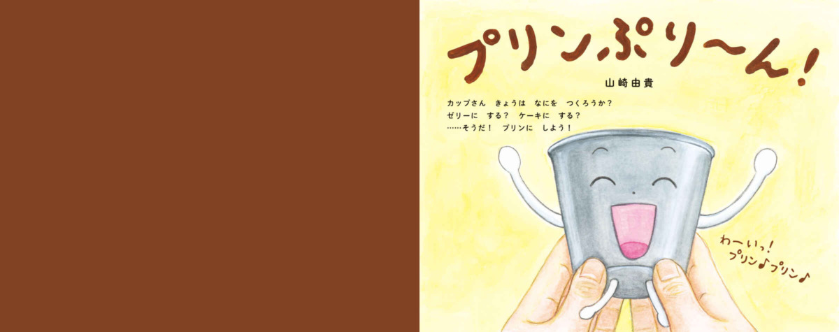 絵本「プリンぷり～ん！」の中面