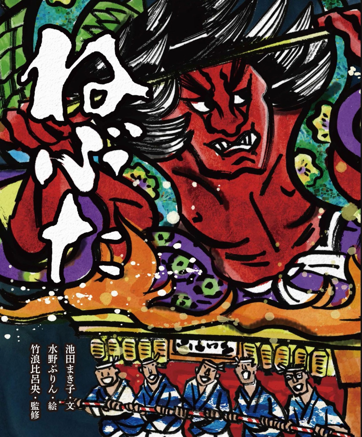 絵本「ねぶた」の表紙（大サイズ）