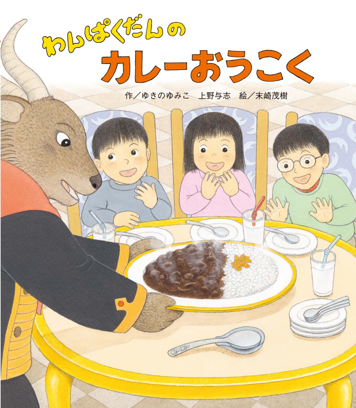 絵本「わんぱくだんのカレーおうこく」の表紙（大サイズ）