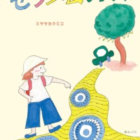 絵本「セラメムショーズ」の表紙（サムネイル）