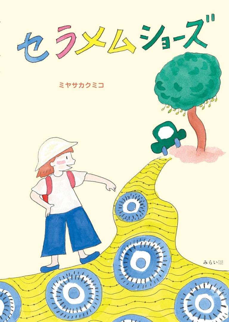 絵本「セラメムショーズ」の表紙(詳細確認用)(中サイズ)
