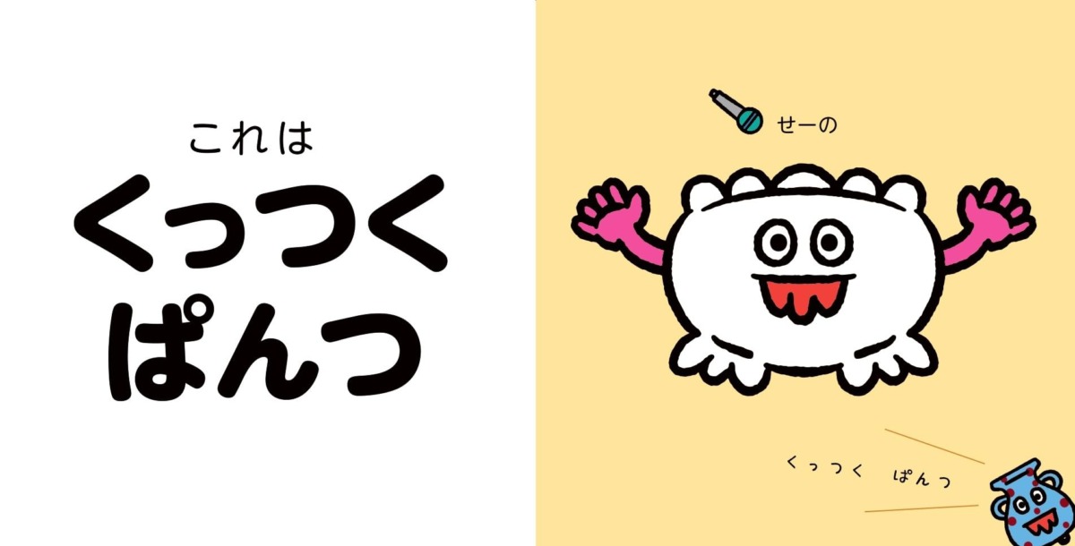 絵本「くっつくぱんつ」の中面