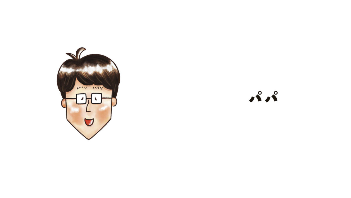 絵本「パパとパン」の中面