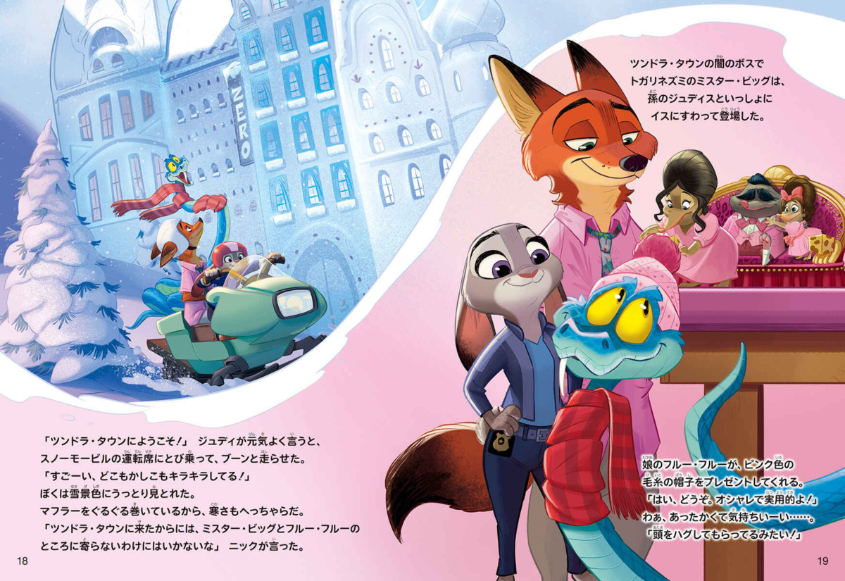絵本「ズートピア2 アフター・ストーリー また会えたね!」の中面8