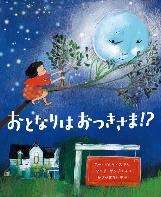 絵本「おとなりは おつきさま！？」の表紙（中サイズ）