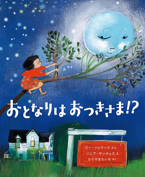 絵本「おとなりは おつきさま!?」の表紙(詳細確認用)(中サイズ)