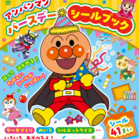 絵本「アンパンマン バースデー シールブック」の表紙（サムネイル）