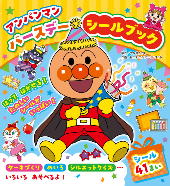 絵本「アンパンマン バースデー シールブック」の表紙(全体把握用)(中サイズ)